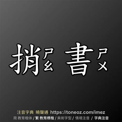 捎書|捎書 的解釋及造詞。曉聲通注音編輯器